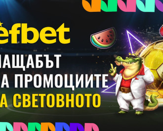Първият раздава като за Световното