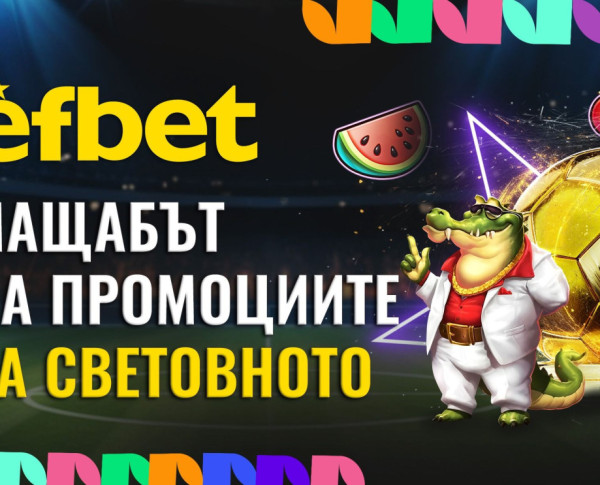 Първият раздава като за Световното