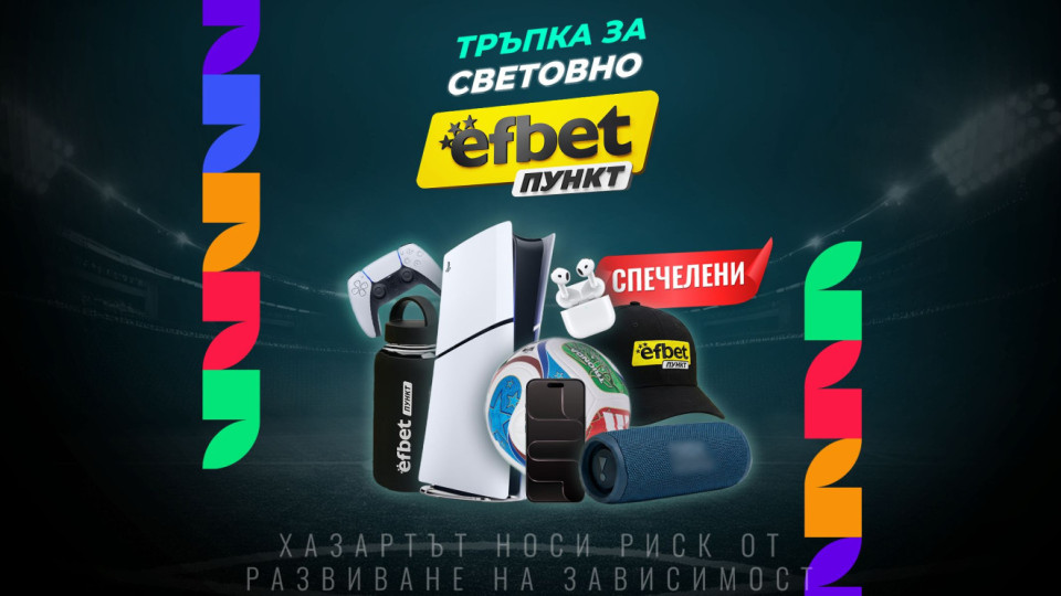 Футболното лято носи не само голове – „Тръпка за Световно“ има победители в над 15 града