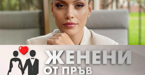 Ралица Паскалева води „Женени от пръв поглед“