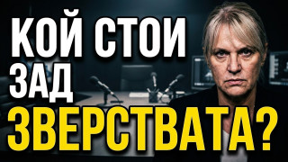 Д-р Цветеслава Гълъбова за шесторното убийство "Петрохан-Околчица" и екзекуцията на Загатото