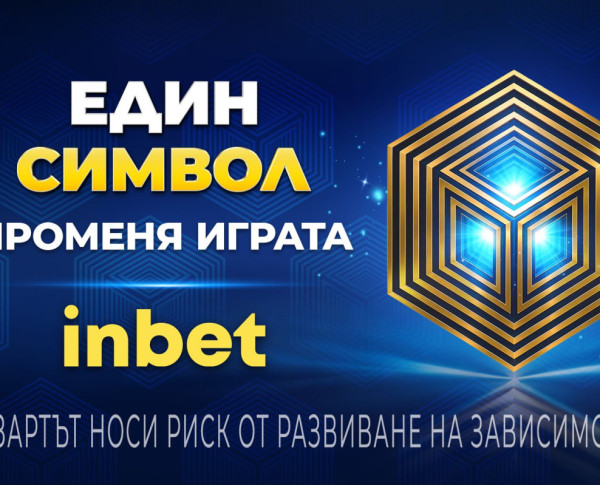 Един символ променя играта с inbet