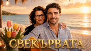 Моми, треперете! След „Ергенът“ новото шоу „Свекървата“ ще стъжни живота на участничките
