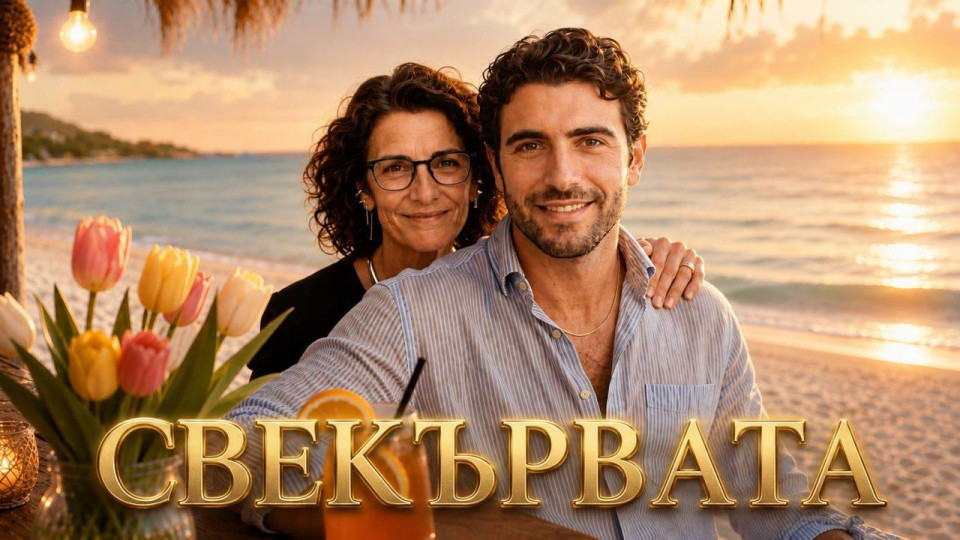 Моми, треперете! След „Ергенът“ новото шоу „Свекървата“ ще стъжни живота на участничките