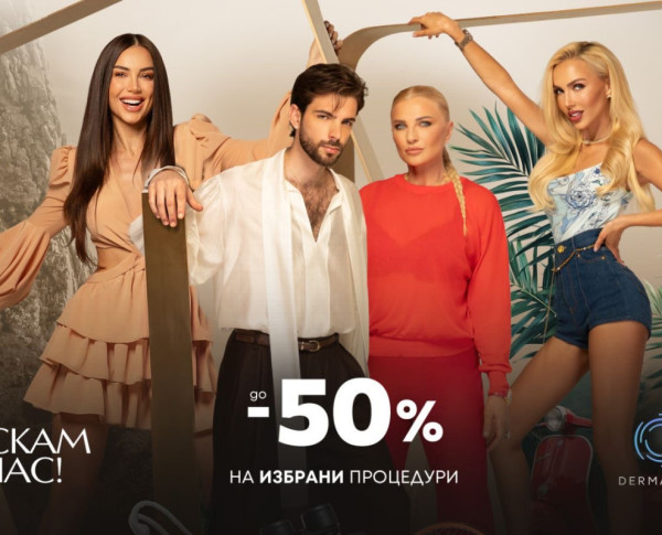 КРАСОТАТА НЕ МОЖЕ ДА ЧАКА? Жасмин Маджид, Силвена Роу, Алекс Богданска и Kitch преследват докторите от Derma-Act за 50% намаление (ВИДЕО)