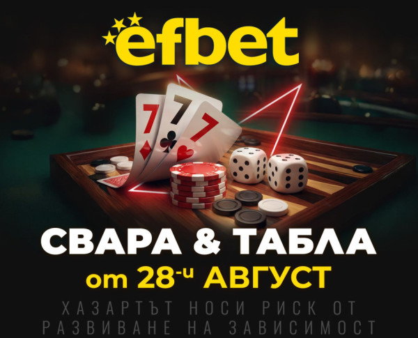 Тръпката оживява на 28-и август! Свара и Табла идват в efbet.com
