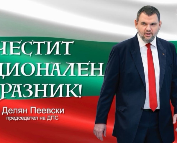 Делян Пеевски, лидер на ДПС: Честито Съединение! Нека да продължим да работим за силна и достойна България!