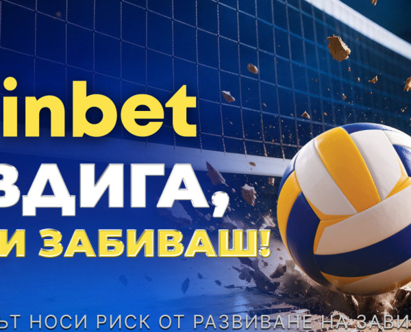 Евроволей 2026 започва – inbet вдига, а ти забиваш!