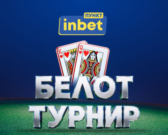 Цяла България играе белот с inbet 
