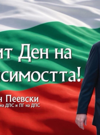 Делян Пеевски, лидер на ДПС: Да ценим и пазим своята независимост и свобода! Честит празник!
