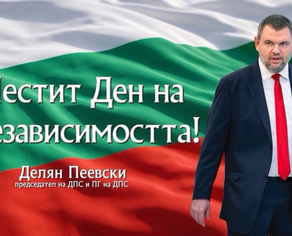 Делян Пеевски, лидер на ДПС: Да ценим и пазим своята независимост и свобода! Честит празник!