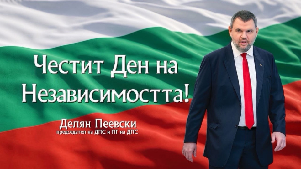 Делян Пеевски, лидер на ДПС: Да ценим и пазим своята независимост и свобода! Честит празник!