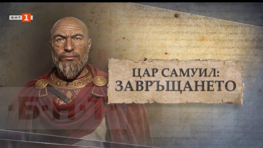 Последният път на Самуил: Царят вече е у дома (видео/снимки)