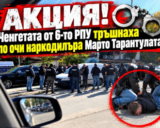АКЦИЯ! Ченгетата от 6-то РПУ тръшнаха по очи наркодилъра Марто Тарантулата (ЕКСКЛУЗИВНИ СНИМКИ)