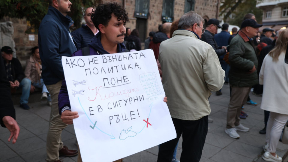 Протест срещу външната политика пред президентството (снимки)
