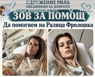 ДА ПОДАДЕМ РЪКА НА РАЛИЦА! 18 000 ЕВРО СА НУЖНИ ЗА ЛЕЧЕНИЕТО Ѝ В ИСПАНИЯ