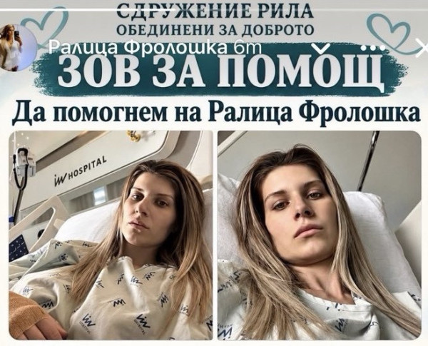 ДА ПОДАДЕМ РЪКА НА РАЛИЦА! 18 000 ЕВРО СА НУЖНИ ЗА ЛЕЧЕНИЕТО Ѝ В ИСПАНИЯ