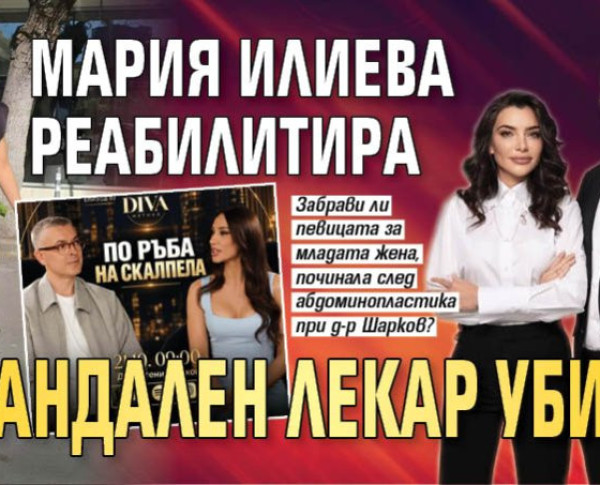 Мария Илиева реабилитира скандален лекар убиец